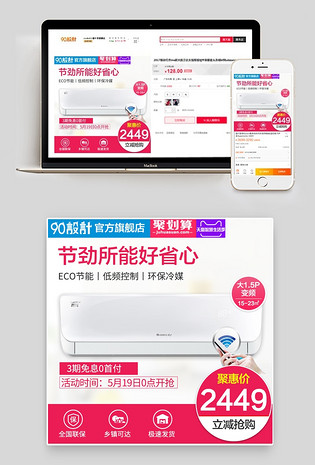 直通车主图活动图电脑端 手机端聚划算变频空调主图直通车活动图电脑