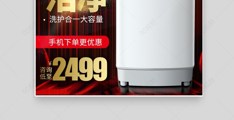黑金时尚大气家电洗衣机主图活动图【主图直通车psd】-90设计网