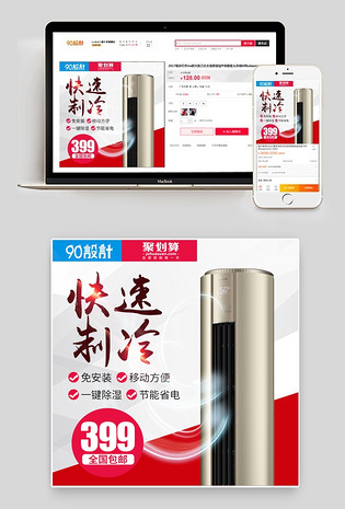 聚划算变频空调主图直通车活动图