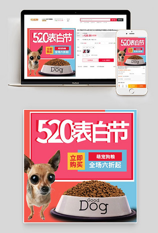 时尚拼色520表白节狗粮主图PSD模板