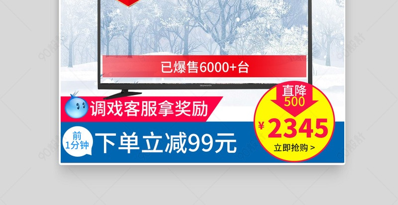 唯美雪景电视机直通车主图活动图