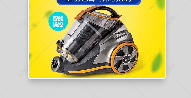 黄色时尚吸尘器榨汁机小家电直通车图活动图【主图直通车psd】-90设计