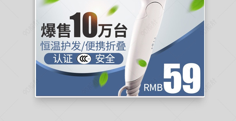 时尚简约吹风机生活电器主图直通车【主图直通车psd】-90设计网