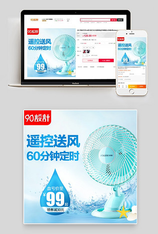 主图直通车电脑端 手机端小清新电风扇生活电器小家电直通车图活动