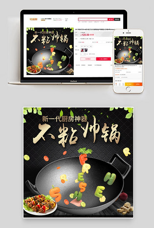 电脑端 手机端简约大气不粘铁锅厨具主图直通车psd模板电脑端 手机端