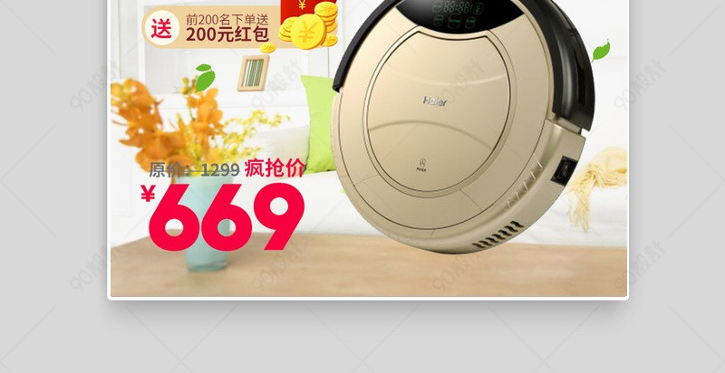 智能扫地机器人小家电直通车图活动图