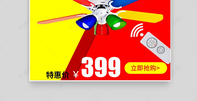 吊扇生活电器撞色风主图直通车活动图【主图直通车psd】-90设计网