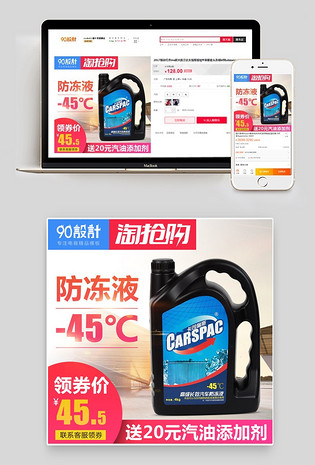 汽车用品防冻油车图主图淘抢购聚划算气氛图