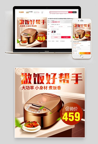 时尚简约风生活电器电饭煲主图直通车psd模版
