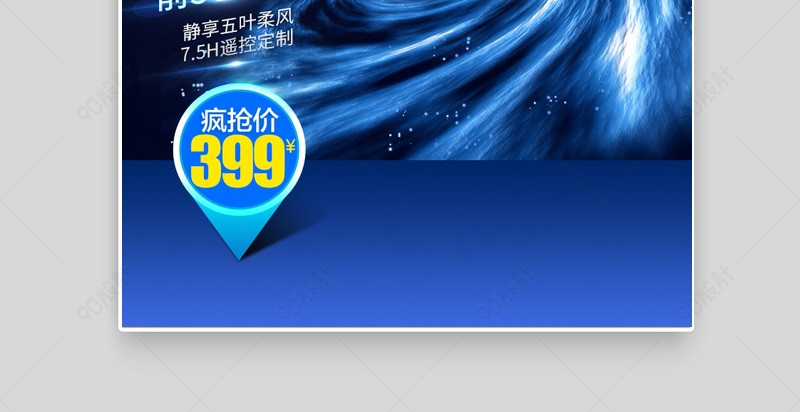 家用电器风扇小家电直通车图活动图【主图直通车psd】-90设计网