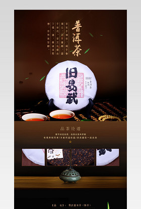 复古风普洱茶叶详情页产品描述页通用 