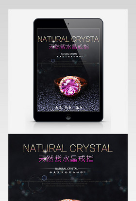 水晶饰品手链戒指淘宝详情PSD分层模板