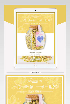 春茶节茉莉花茶茶叶详情页模板