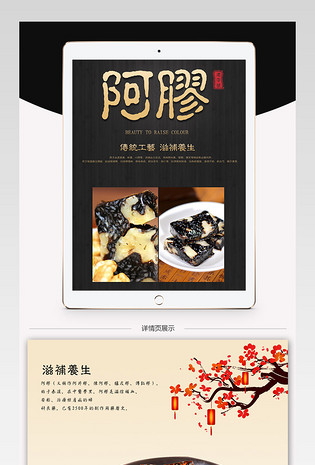 淘宝天猫阿胶固元膏详情页PSD模版