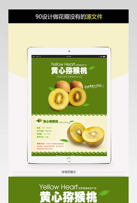 生鲜水果黄心猕猴桃详情页PSD模板