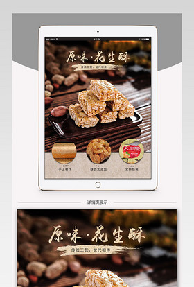 淘宝天猫简约精选久生隆花生酥食品详情页PSD模板