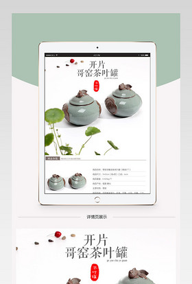 厨具哥窑茶叶罐茶具详情页PSD模板