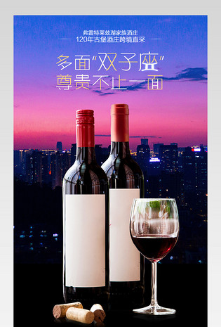 淘宝梦幻星空时尚葡萄酒详情PSD源文件