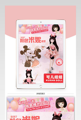 粉嫩手办可儿娃娃详情psd模板