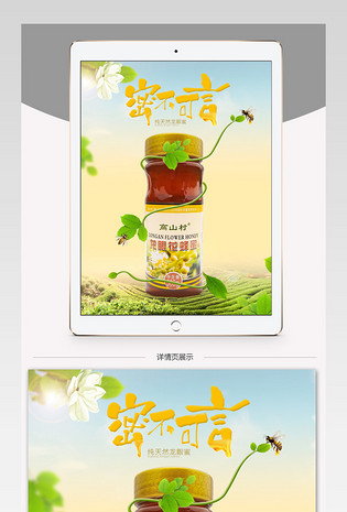 淘宝天猫可爱清新蜂蜜详情页psd模板