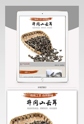 淘宝详情页中国风农家土特产云耳PSD分层