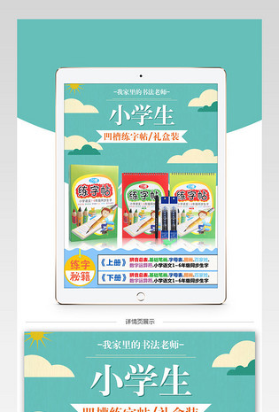 淘宝天猫小学生练字帖详情页psd模版