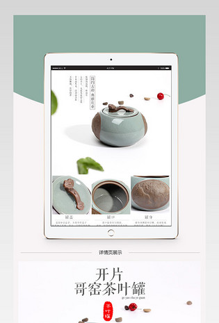 淘宝天猫厨具中国风茶叶罐哥窑详情页PSD模板