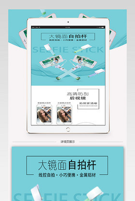 自拍杆简约小清新详情页psd模版