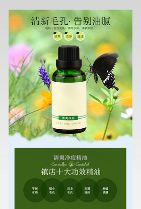 淘宝天猫清爽净痘精油详情页PSD模板