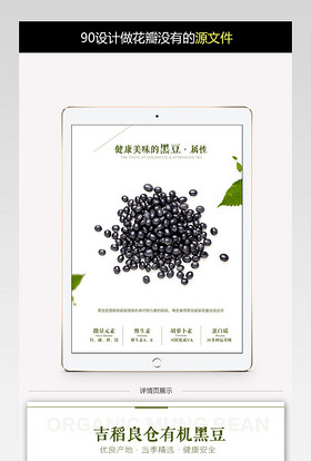 清新简约杂粮食品黑豆详情页psd模板