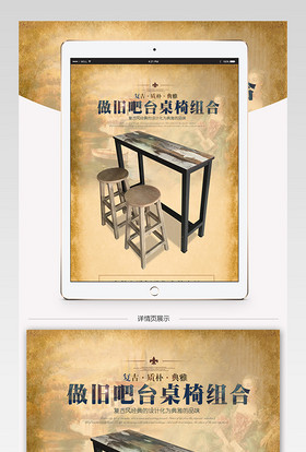 家居建材实木做旧吧台桌椅详情页psd模板