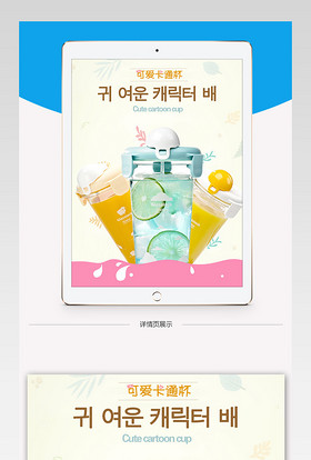 天猫淘宝厨具可爱水杯水具杯子详情页PSD模板