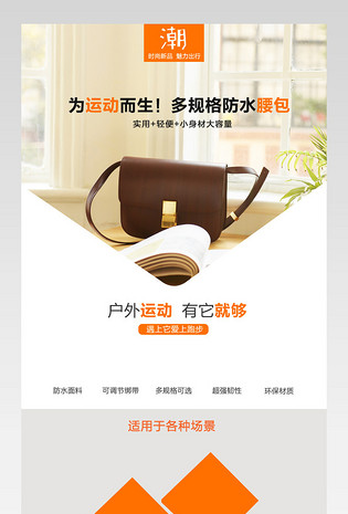 简约户外运动户外腰包详情页PSD模板