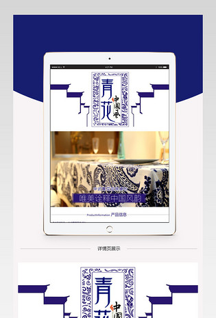 淘宝天猫中式青花桌布布艺详情页PSD模板