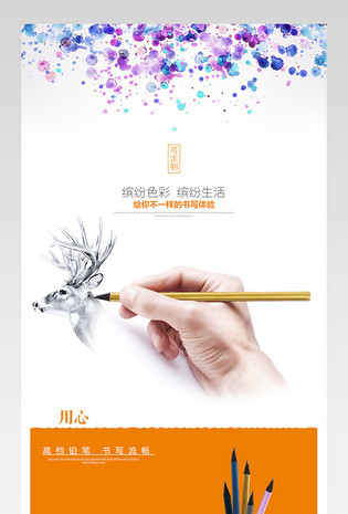 多色铅笔详情页设计