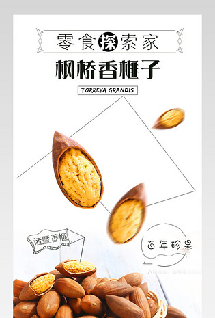 诸暨特产香榧子坚果零食时尚简约风店铺详情页 