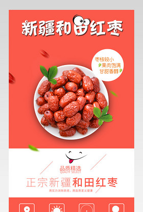 红枣骏枣详情页源文件产品描述页通用 