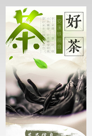 茶叶清新风详情页面产品描述页通用 