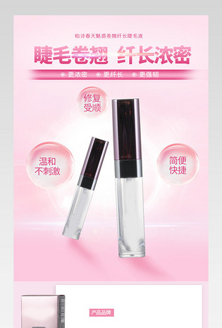 化妆品睫毛液唯美详情页psd文件模版