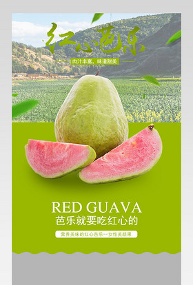  简约唯美风生鲜水果台湾红心芭乐详情页