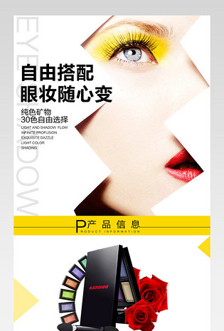 时尚个性彩妆眼影详情页产品描述页通用 