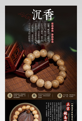 京东复古中国风珠宝饰品通用沉香手串详情页