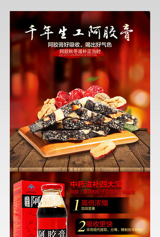 食品阿胶糕阿胶膏宝贝详情页分层产品描述页 