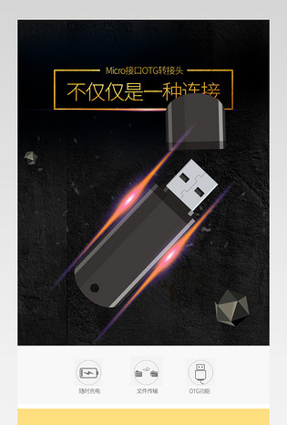 otg转接头无线端详情页产品描述页通用