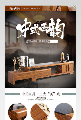 京东家装节中式电视柜家具手机端详情页