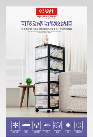 简洁大气收纳清洁多功能收纳柜详情页psd模板