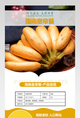 生鲜水果海南皇帝蕉香蕉详情页psd模板
