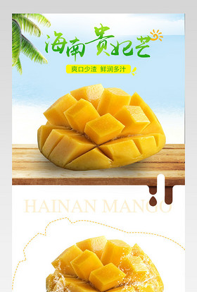 简约唯美风生鲜水果海南贵妃芒芒果详情页 