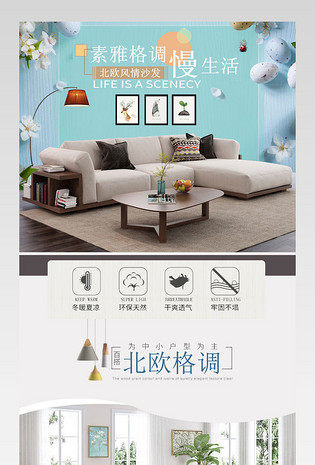现代风唯美清新北欧风沙发家居详情页