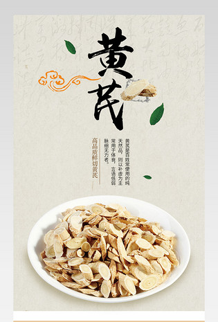 滋补品中药药材黄芪详情页产品描述页通用 